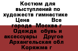 Костюм для выступлений по художеств.гимнастике  › Цена ­ 4 000 - Все города, Москва г. Одежда, обувь и аксессуары » Другое   . Архангельская обл.,Коряжма г.